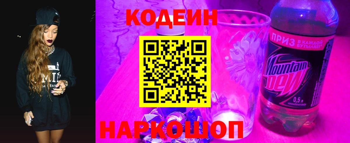Кодеин напиток Lean (лин)  Вход с VPN  Мыски 